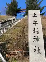 上手稲神社のその他建物