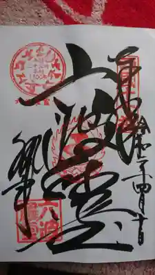 御朱印。