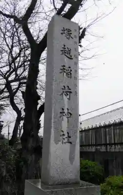 塚越稲荷神社のその他建物