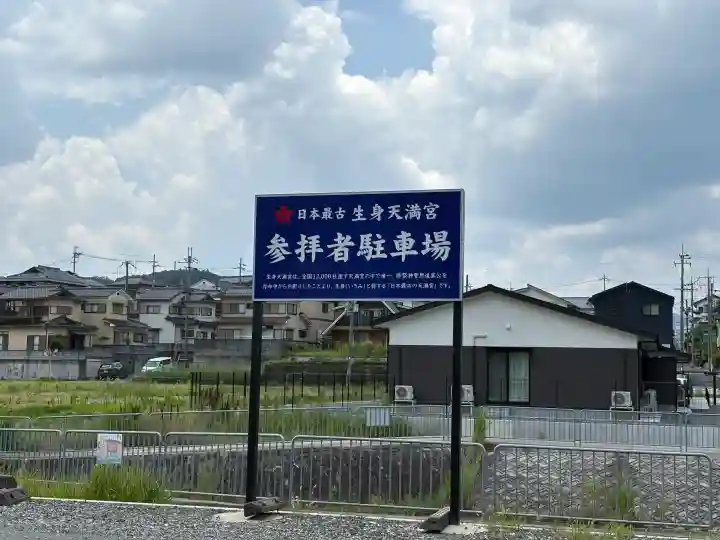 生身天満宮(京都府)