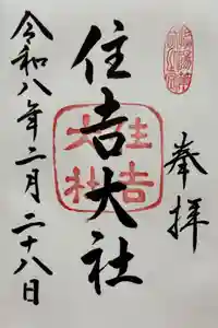 住吉大社の御朱印
