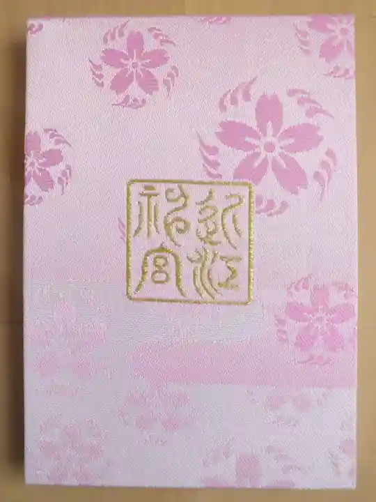 近江神宮の御朱印帳