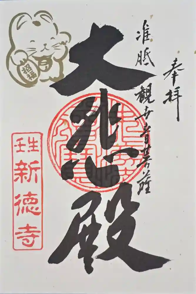 新德禅寺 (新徳寺)の御朱印