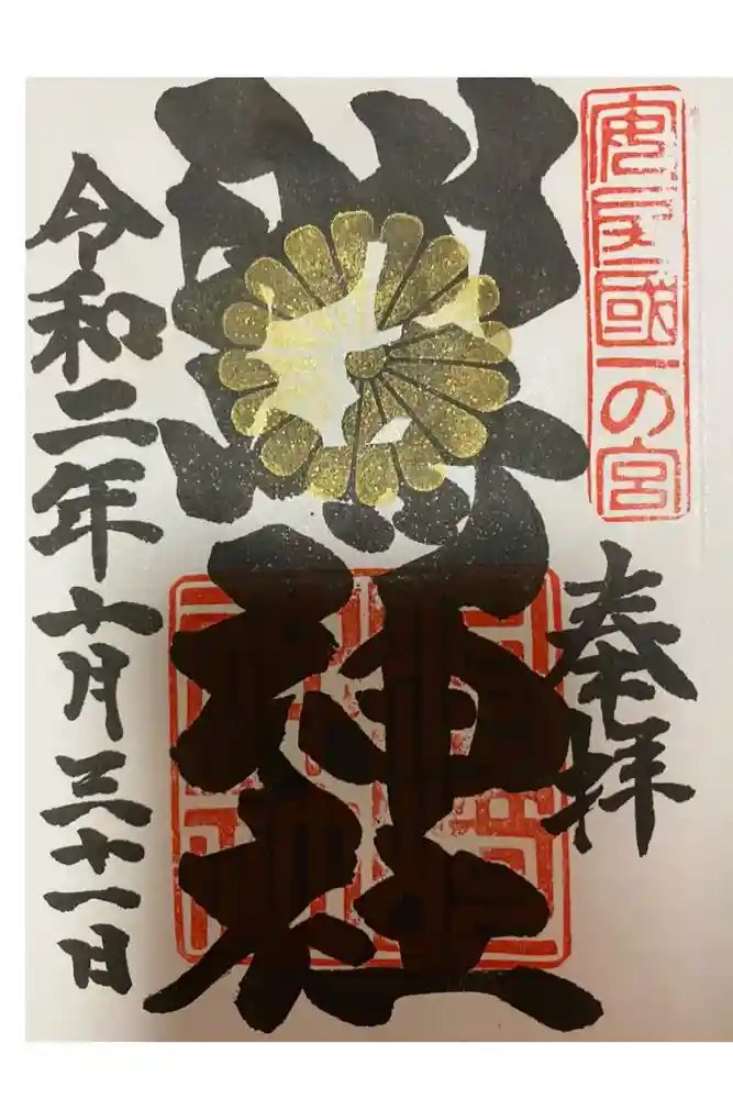 洲崎神社の御朱印