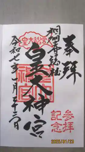 皇大神宮（烏森神社）の御朱印