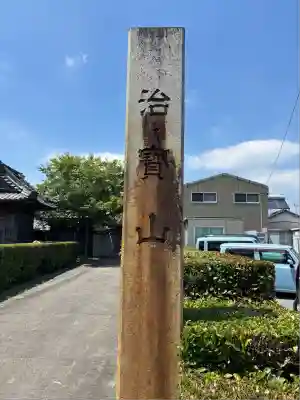治寶山　浄泉寺(愛知県)