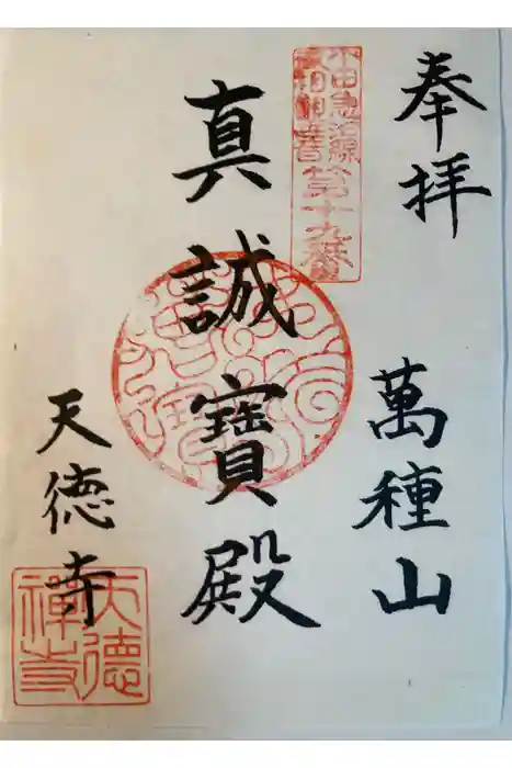 天徳寺の御朱印