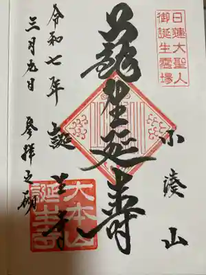 誕生寺(千葉県)