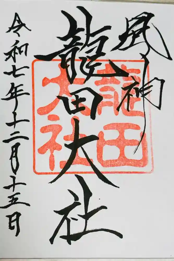 龍田大社の御朱印