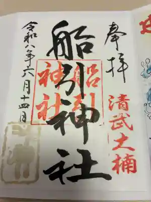 船引神社の御朱印