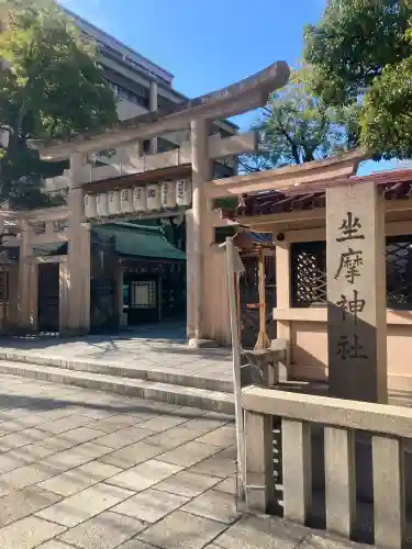 坐摩神社(大阪府)
