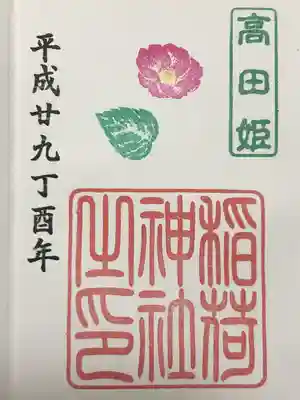高田姫稲荷神社の御朱印