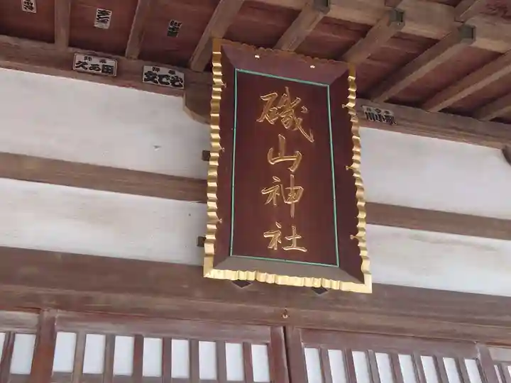 磯山神社(栃木県)