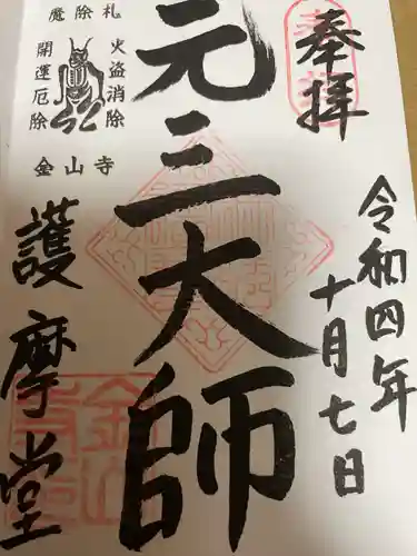 金山寺の御朱印