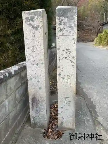 御射神社　春宮の建物その他