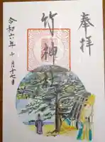 竹神社の御朱印