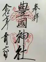 豊国神社 の御朱印