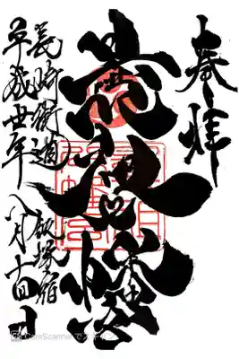 書いていただいた神職さんが、この字体にして初めての御朱印だったようです。すばらしいです。