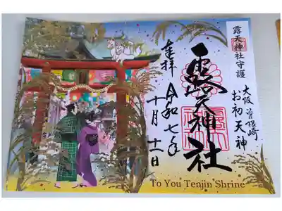 季節限定御朱印【秋】