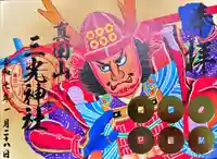 真田山 三光神社の御朱印