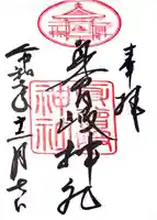 身曾岐神社の御朱印