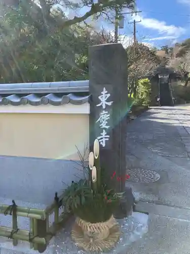 東慶寺(神奈川県)