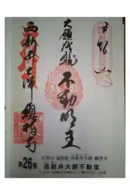 関東三十六不動尊霊場　東国花の寺