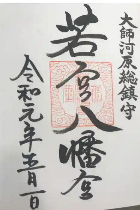 若宮八幡宮 の御朱印