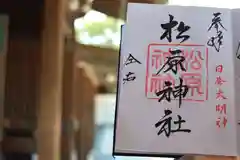 佐嘉神社／松原神社の御朱印