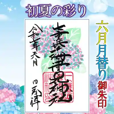 七重浜海津見神社(北海道)