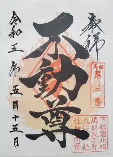 取手八坂神社の御朱印