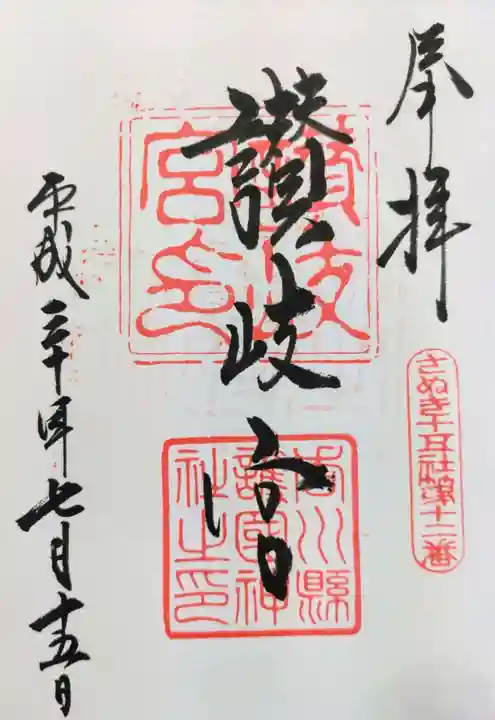 讃岐宮 香川縣護國神社の御朱印