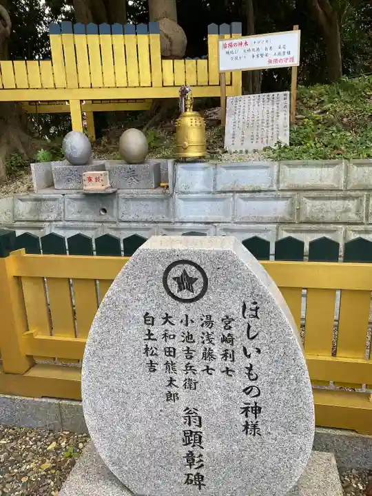 ほしいも神社(茨城県)
