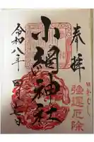 小網神社の御朱印