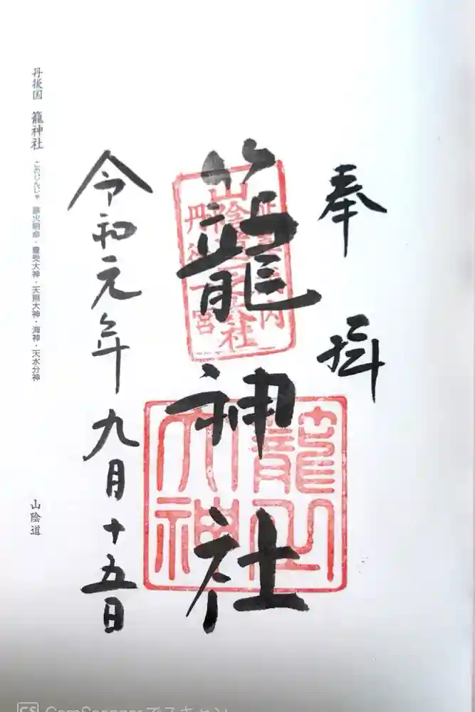 丹後一ノ宮 元伊勢 籠神社の御朱印