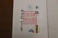 靖國神社の御朱印