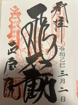 正寶院（飛不動尊）(東京都)