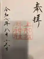 上知我麻神社(熱田神宮摂社)の御朱印