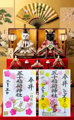 五十稲荷神社(栄寿稲荷神社)の御朱印