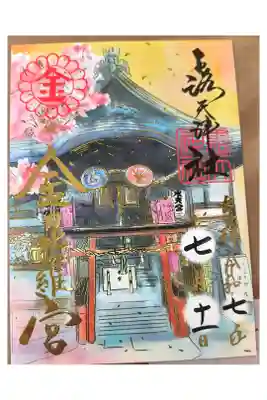 金比羅宮【書き置きのみ】
