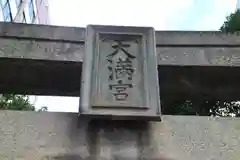 水鏡天満宮の建物その他