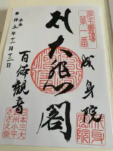 成身院　百体観音堂（さざえ堂）(埼玉県)