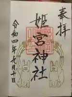 姫宮神社の御朱印