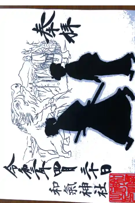 和気神社の御朱印