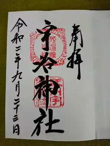 宇治神社の御朱印