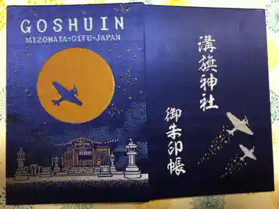 ステキな溝旗神社の御朱印帳