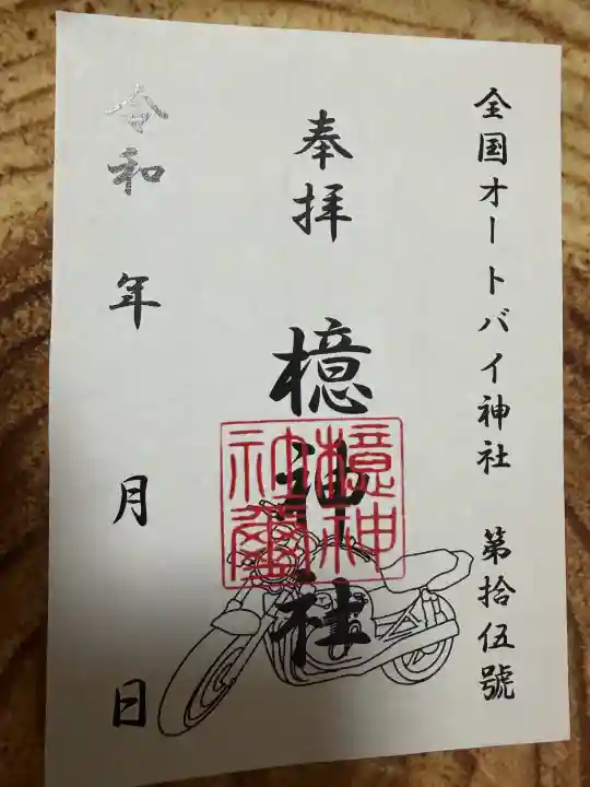 檍神社の御朱印