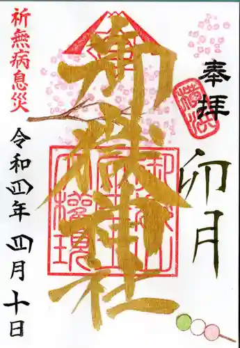 横浜御嶽神社の御朱印