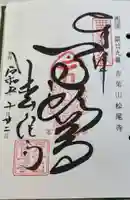 松尾寺の御朱印