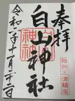 白山神社の御朱印